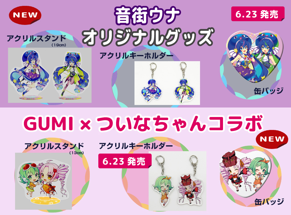 音街ウナ缶バッジ・アクスタ・アクキー登場！GUMI×ついなちゃん