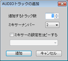 AUDIOトラックの追加ダイアログ