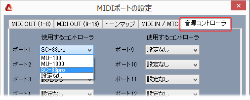 音源コントローラの設定