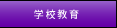�w�Z����