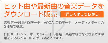 音楽データダウンロード販売