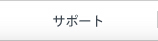�T�|�[�g