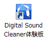 Digital Sound Cleaner体験版ショートカットアイコン