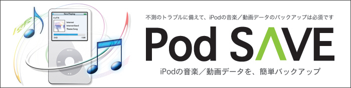 iPod�̉��y�E����f�[�^���o�b�N�A�b�v����Pod SAVE