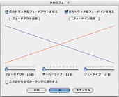 クロスフェード
