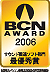 BCN AWARD 2006�T�E���h�֘A����ŗD�G��
