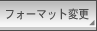 �t�H�[�}�b�g�ύX