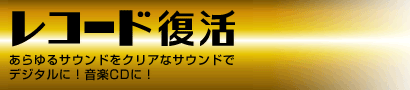 レコード復活