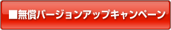 �����o�[�W�����A�b�v�L�����y�[��