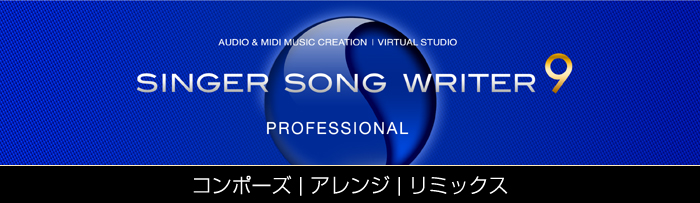 ��ȃ\�t�g�E�y���쐬�\�t�g Singer Song Writer 9 Professional
