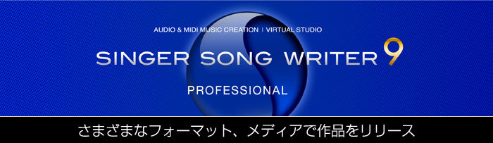 ��ȃ\�t�g�E�y���쐬�\�t�g Singer Song Writer 9 Professional