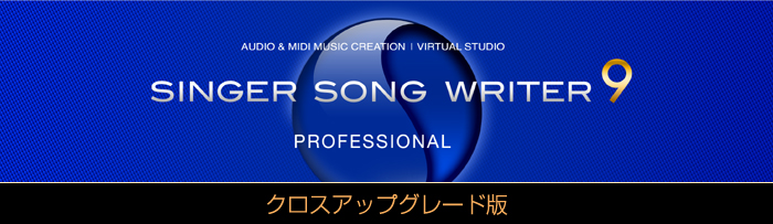 ��ȃ\�t�g�E�y���쐬�\�t�g Singer Song Writer 9 Professional