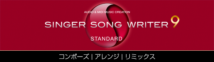 ��ȃ\�t�g�E�y���쐬�\�t�g Singer Song Writer 9 Standard