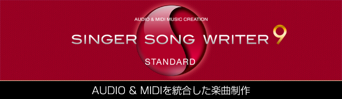 ��ȃ\�t�g�E�y���쐬�\�t�g Singer Song Writer 9 Standard