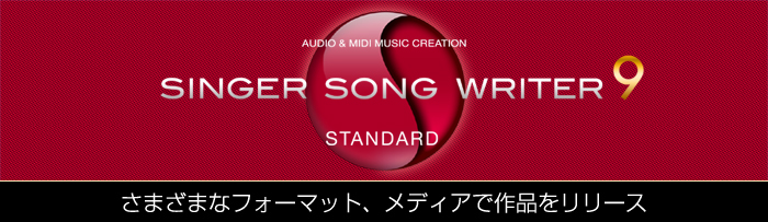 ��ȃ\�t�g�E�y���쐬�\�t�g Singer Song Writer 9 Standard
