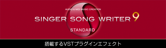 ��ȃ\�t�g�E�y���쐬�\�t�g Singer Song Writer 9 Standard