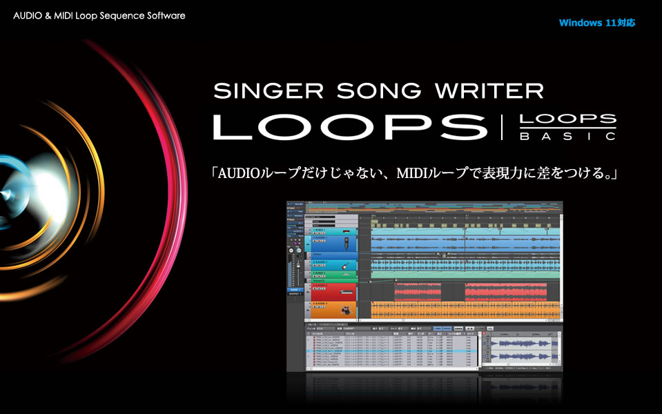 Lops Singer 音楽制作ソフトウェア Singer Song Writer Loops(シンガーソングライターループス)|株式会社インターネット