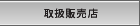 �戵�̔��X