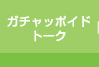 �K�`���b�|�C�h�g�[�N
