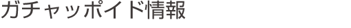 �K�`���b�|�C�h���