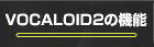 VOCALOID EDITOR�̓���