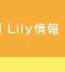 Lily���