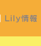 Lily���