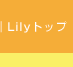 Lily�g�b�v