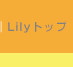 Lily�g�b�v