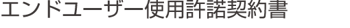 �G���h���[�U�[�g�p����