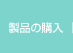 ���i�̍w��