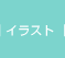 �C���X�g