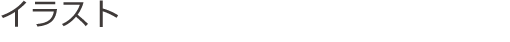 �C���X�g