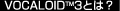 VOCALOID3�Ƃ́H