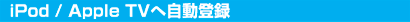 Pod SAVEの新機能