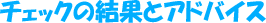 �`�F�b�N�̌��ʂƃA�h�o�C�X