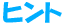 �q���g