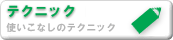 �e�N�j�b�N-�g�����Ȃ��̃e�N�j�b�N-