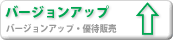 �o�[�W�����A�b�v-�o�[�W�����A�b�v�E�D�Ҕ̔�-